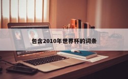 包含2010年世界杯的词条