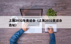 上海2032年奥运会（上海2032奥运会选址）