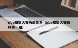 nba扣篮大赛历届名单（nba扣篮大赛最精彩一届）