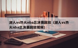 湖人vs热火nba总决赛回放（湖人vs热火nba总决赛回放视频）