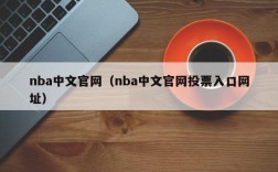 nba中文官网（nba中文官网投票入口网址）