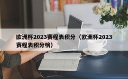 欧洲杯2023赛程表积分（欧洲杯2023赛程表积分榜）