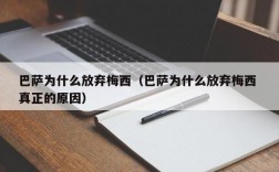 巴萨为什么放弃梅西（巴萨为什么放弃梅西 真正的原因）