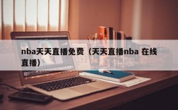 nba天天直播免费（天天直播nba 在线直播）