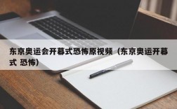 东京奥运会开幕式恐怖原视频（东京奥运开幕式 恐怖）