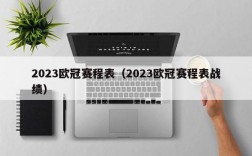 2023欧冠赛程表（2023欧冠赛程表战绩）