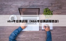 nba季后赛战报（NBA季后赛战报西部）