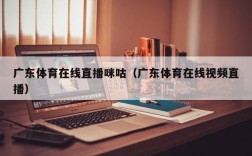 广东体育在线直播咪咕（广东体育在线视频直播）