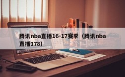 腾讯nba直播16-17赛季（腾讯nba直播178）