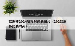 欧洲杯2024赛程时间表图片（202欧洲杯比赛时间）