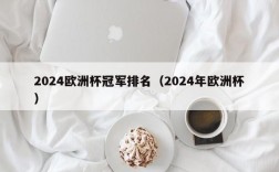 2024欧洲杯冠军排名（2024年欧洲杯）