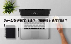 为什么张继科不打球了（张继科为啥不打球了）