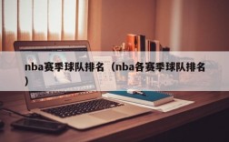 nba赛季球队排名（nba各赛季球队排名）