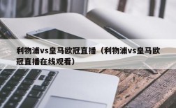 利物浦vs皇马欧冠直播（利物浦vs皇马欧冠直播在线观看）