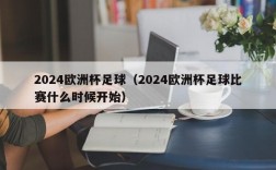 2024欧洲杯足球（2024欧洲杯足球比赛什么时候开始）