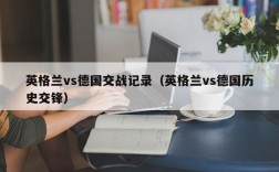 英格兰vs德国交战记录（英格兰vs德国历史交锋）