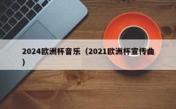 2024欧洲杯音乐（2021欧洲杯宣传曲）