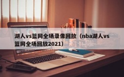 湖人vs篮网全场录像回放（nba湖人vs篮网全场回放2021）