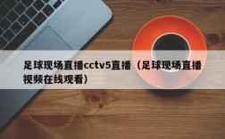 足球现场直播cctv5直播（足球现场直播视频在线观看）