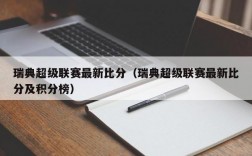 瑞典超级联赛最新比分（瑞典超级联赛最新比分及积分榜）