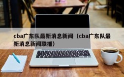 cba广东队最新消息新闻（cba广东队最新消息新闻联播）