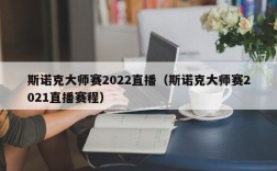 斯诺克大师赛2022直播（斯诺克大师赛2021直播赛程）