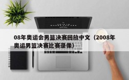 08年奥运会男篮决赛回放中文（2008年奥运男篮决赛比赛录像）