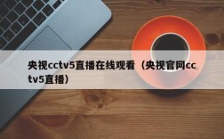 央视cctv5直播在线观看（央视官网cctv5直播）