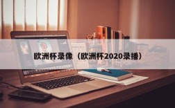 欧洲杯录像（欧洲杯2020录播）