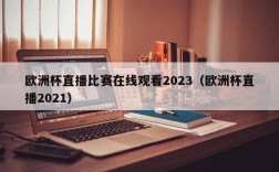 欧洲杯直播比赛在线观看2023（欧洲杯直播2021）