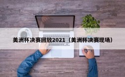 美洲杯决赛回放2021（美洲杯决赛现场）