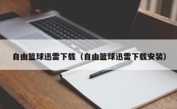 自由篮球迅雷下载（自由篮球迅雷下载安装）