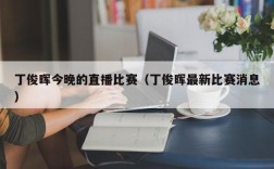 丁俊晖今晚的直播比赛（丁俊晖最新比赛消息）