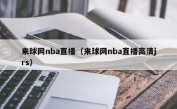 来球网nba直播（来球网nba直播高清jrs）