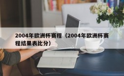 2004年欧洲杯赛程（2004年欧洲杯赛程结果表比分）