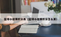 篮球小组赛积分表（篮球小组赛积分怎么算）