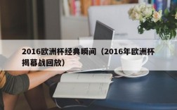 2016欧洲杯经典瞬间（2016年欧洲杯揭幕战回放）