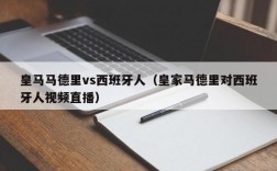 皇马马德里vs西班牙人（皇家马德里对西班牙人视频直播）