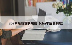 cba季后赛赛制规则（cba季后赛制度）