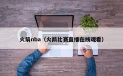 火箭nba（火箭比赛直播在线观看）