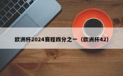 欧洲杯2024赛程四分之一（欧洲杯42）