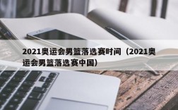 2021奥运会男篮落选赛时间（2021奥运会男篮落选赛中国）