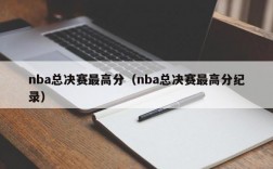 nba总决赛最高分（nba总决赛最高分纪录）