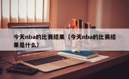 今天nba的比赛结果（今天nba的比赛结果是什么）