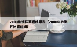 2000欧洲杯赛程结果表（2000年欧洲杯比赛时间）