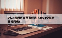 2024欧洲杯完整赛程表（2024全部比赛时间表）