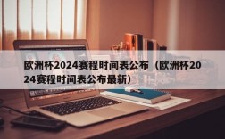 欧洲杯2024赛程时间表公布（欧洲杯2024赛程时间表公布最新）