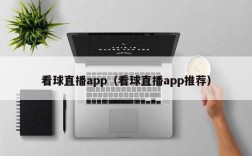 看球直播app（看球直播app推荐）