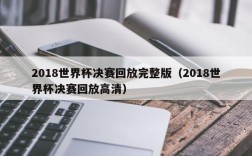 2018世界杯决赛回放完整版（2018世界杯决赛回放高清）