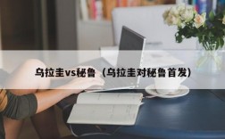 乌拉圭vs秘鲁（乌拉圭对秘鲁首发）